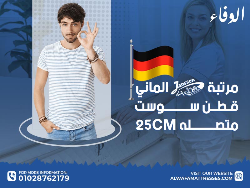 مرتبة يانسن الماني قطن سوست متصلة 25Cm  