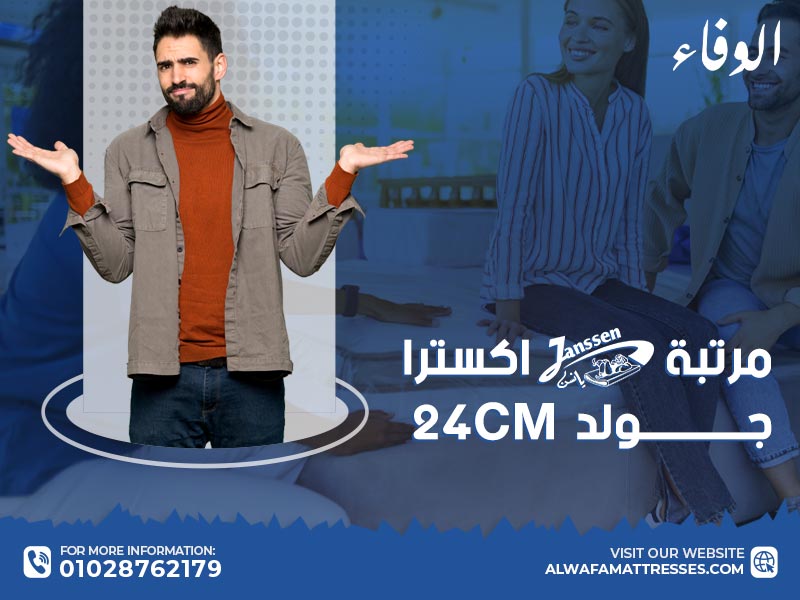 مرتبة يانسن اكسترا جولد  24 CM