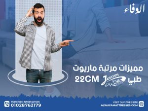 مميزات مرتبة ماريوت طبي يانسن 22 CM