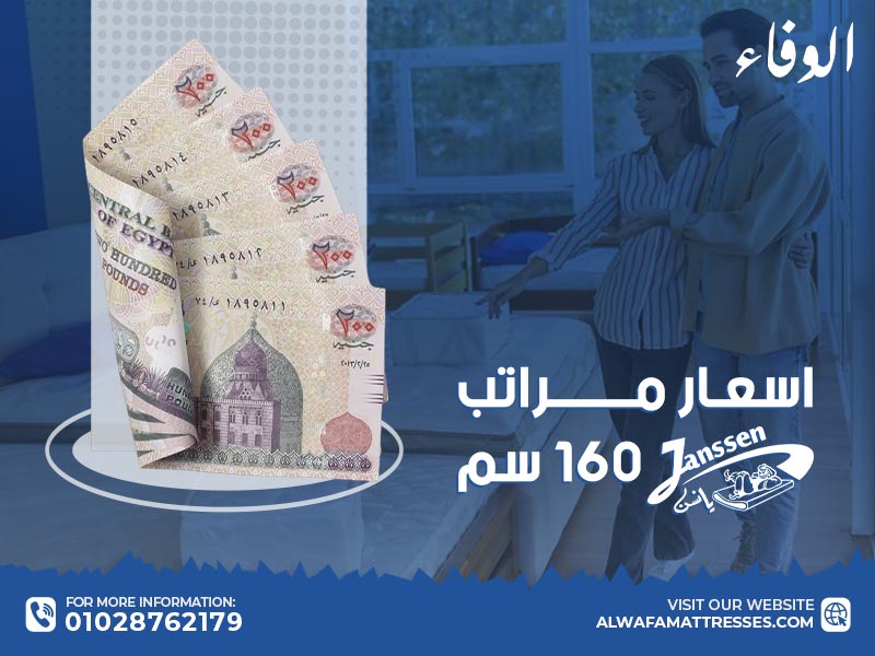 اسعار مراتب يانسن 160 سم