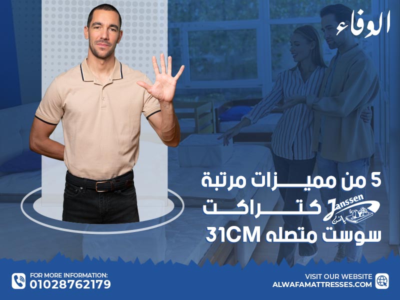 افضل 5 من مميزات مرتبة يانسن كتراكت سوست متصلة