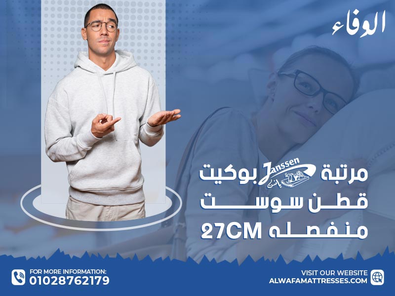 مرتبة يانسن بوكيت قطن سوست منفصله 27 CM