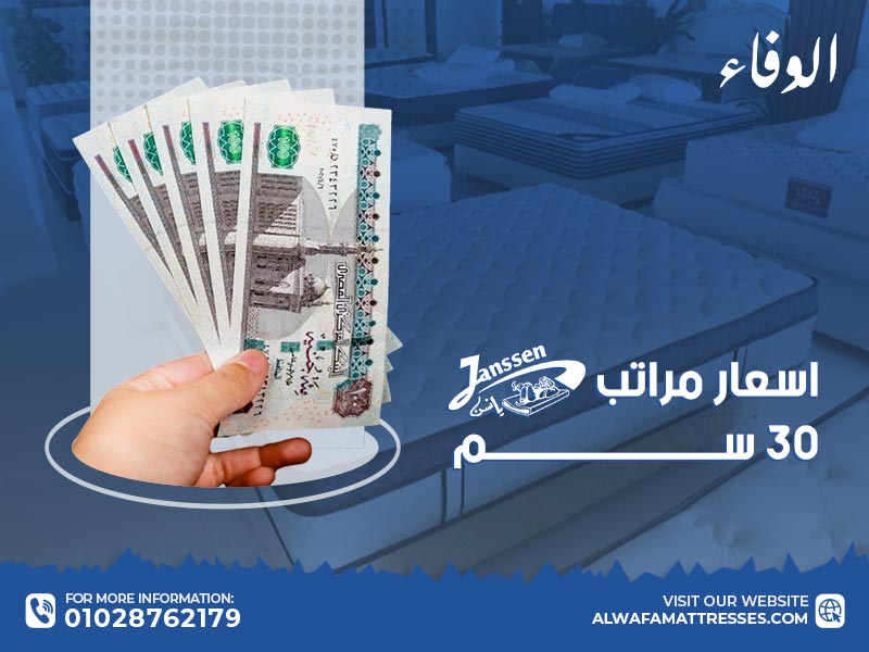 اسعار مراتب يانسن 30 سم