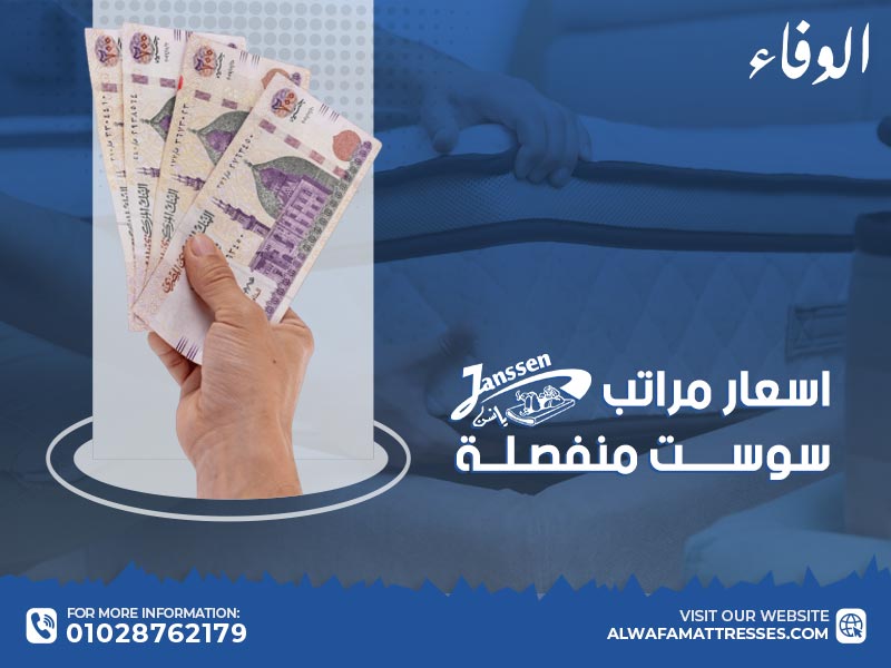 اسعار مراتب يانسن سوست منفصلة 