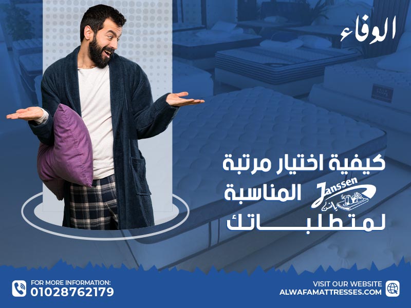 كيفية اختيار مرتبة يانسن المناسبة لمتطلباتك