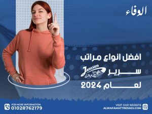 افضل انواع مراتب سرير يانسن لعام 2024