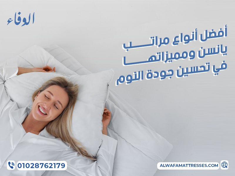 أفضل أنواع مراتب يانسن ومميزاتها في تحسين جودة النوم