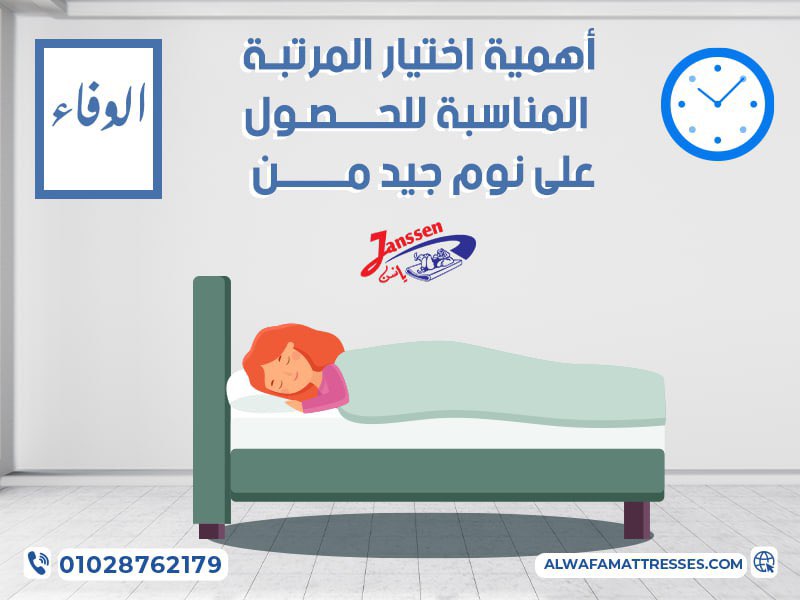 أهمية اختيار المرتبة المناسبة للحصول على نوم جيد من يانسن