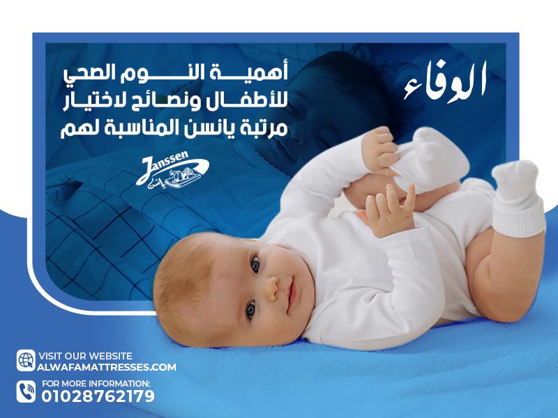 أهمية النوم الصحي للأطفال ونصائح لاختيار مرتبة يانسن المناسبة لهم