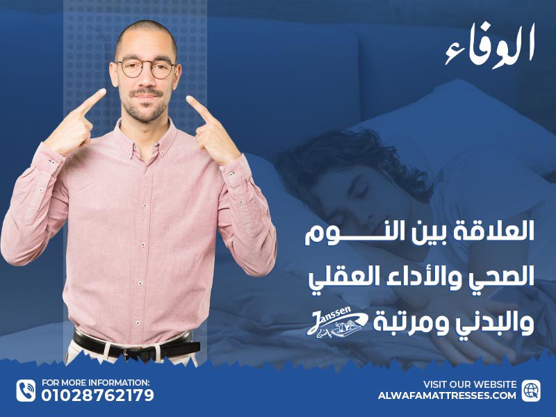 العلاقة بين النوم الصحي والأداء العقلي والبدني ومرتبة يانسن