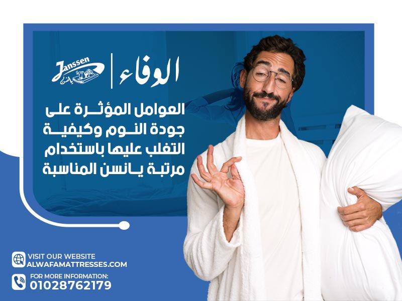 العوامل المؤثرة على جودة النوم وكيفية التغلب عليها باستخدام مرتبة يانسن المناسبة