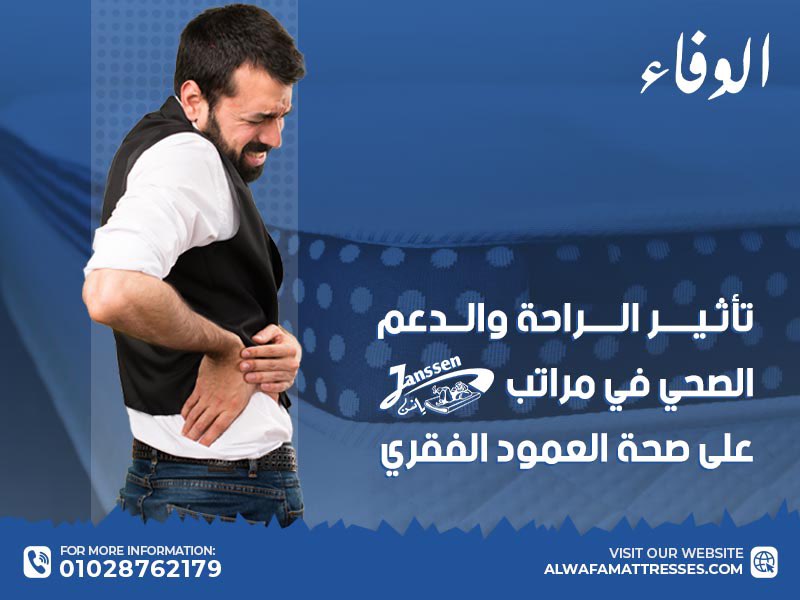 تأثير الراحة والدعم الصحي في مراتب يانسن على صحة العمود الفقري