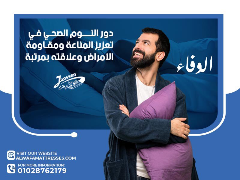 دور النوم الصحي في تعزيز المناعة ومقاومة الأمراض وعلاقته بمرتبة يانسن