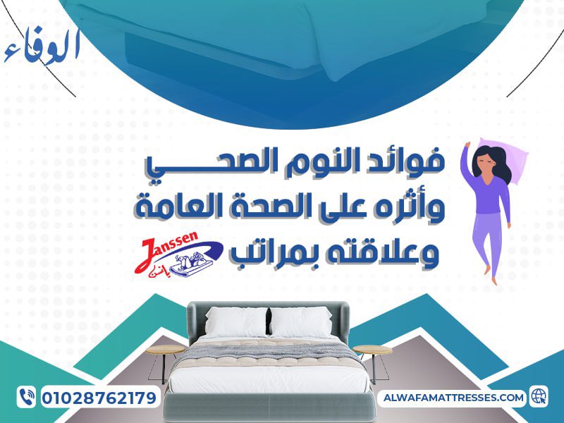 فوائد النوم الصحي وأثره على الصحة العامة وعلاقته بمراتب يانسن