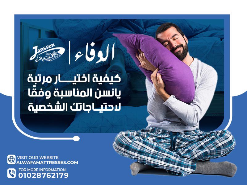 كيفية اختيار مرتبة يانسن المناسبة وفقًا لاحتياجاتك الشخصية