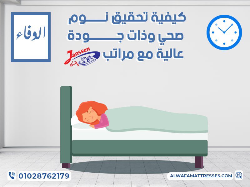 كيفية تحقيق نوم صحي وذات جودة عالية مع مراتب يانسن