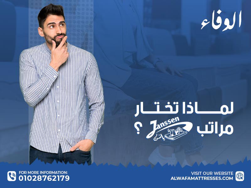 لماذا تختار مراتب يانسن؟