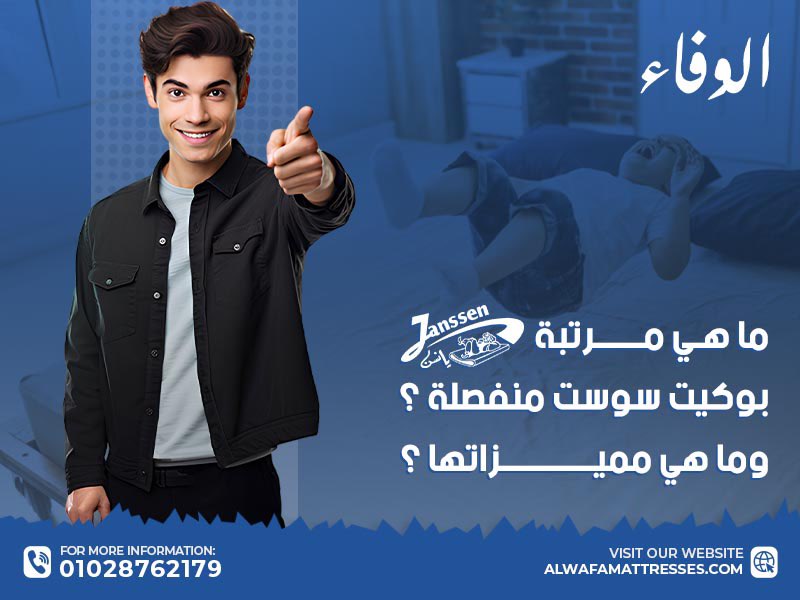 ما هي مرتبة يانسن بوكيت سوست منفصلة؟ وما هي مميزاتها؟