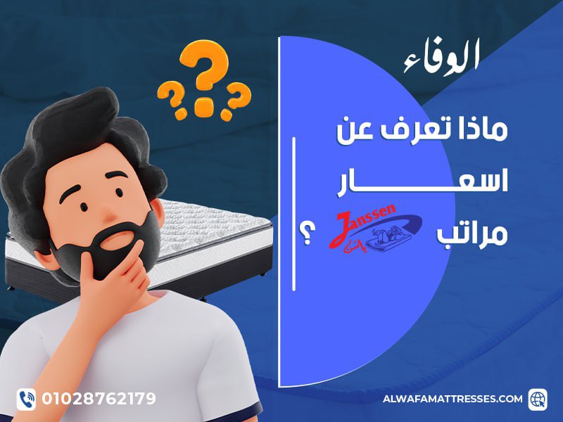 ماذا تعرف عن اسعار مراتب يانسن؟