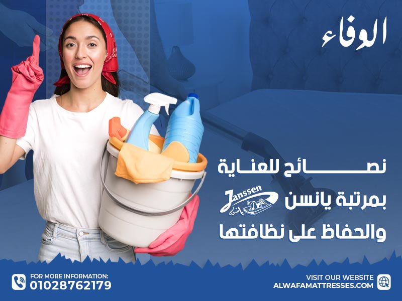 نصائح للعناية بمرتبة يانسن والحفاظ على نظافتها